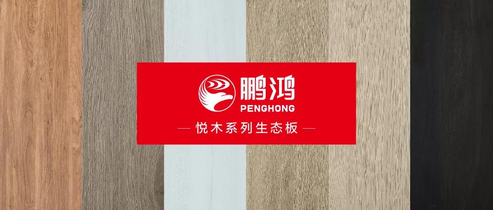 鵬鴻生態板悅木系列板材——自然之美，賞心悅木