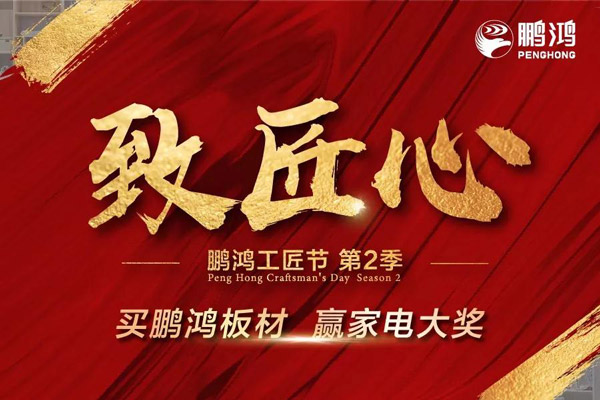 鵬鴻工匠節山東站乘勢開啟，火力全開等你來