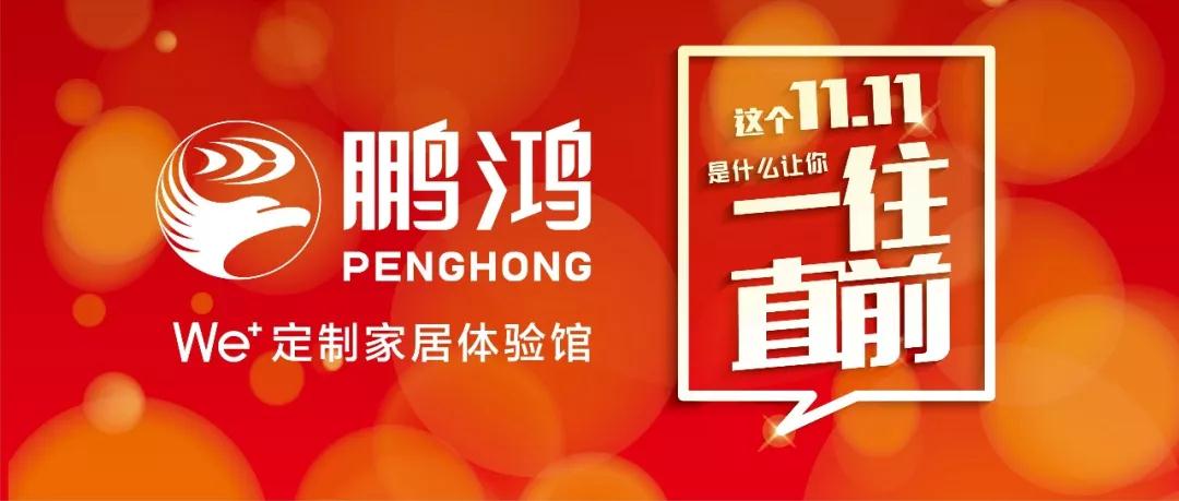 這個11.11一往直前→鵬鴻We+定制家居！狂！歡！購！