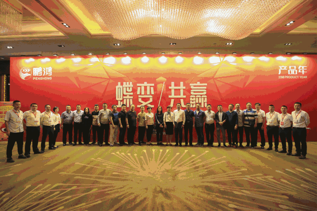 蝶變共贏，鵬鴻木業集團2018年全國經銷商大會