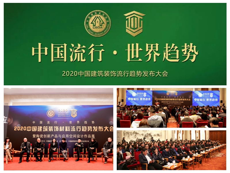2020中國建筑裝飾材料流行趨勢發布大會