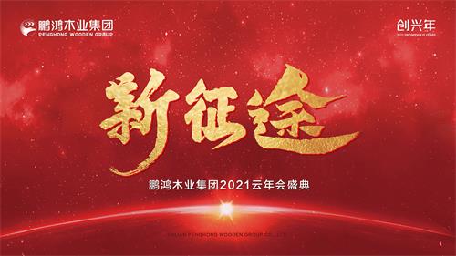 云年會丨鵬鴻木業集團2021年會啟幕新征途