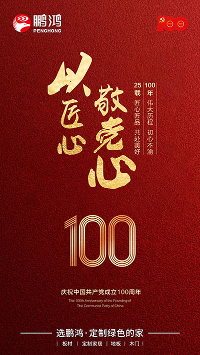 鵬鴻七一建黨節海報