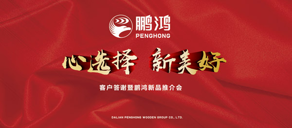 新鵬鴻產品推介暨客戶答謝會“兩地”開席