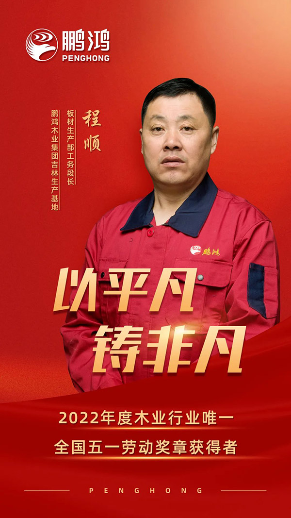 全國勞動(dòng)模范程順，為鵬鴻板材代言