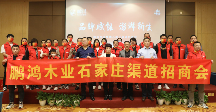 鵬鴻板材招商加盟會創贏石家莊