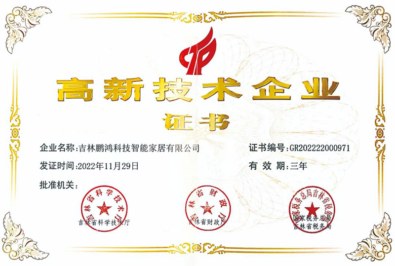 鵬鴻榮獲國家級高新技術企業