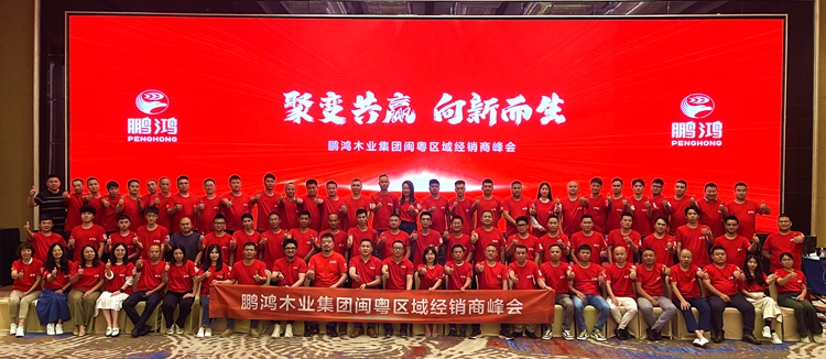 鵬鴻板材閩粵區經銷商峰會，聚變向上，贏戰百日