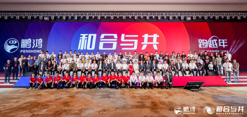 和合與共丨鵬鴻南方經銷商大會向新而行