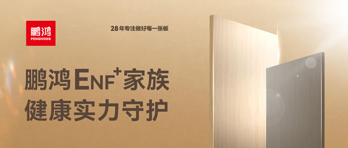 鵬鴻ENF環保板材集結，健康實力守護