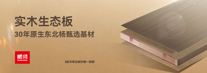 鵬鴻生態板 鵬鴻生態板