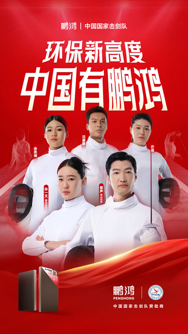 板材行業大動作，鵬鴻牽手國家擊劍隊領跑冠軍品質