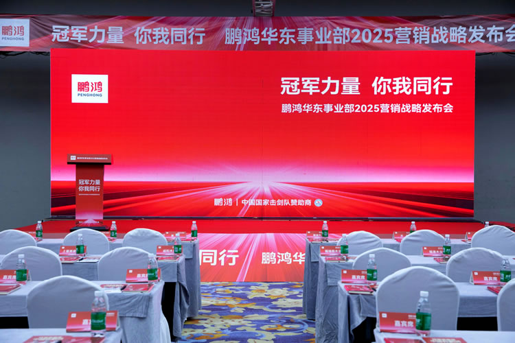 鵬鴻華東事業部營銷峰會同心共贏