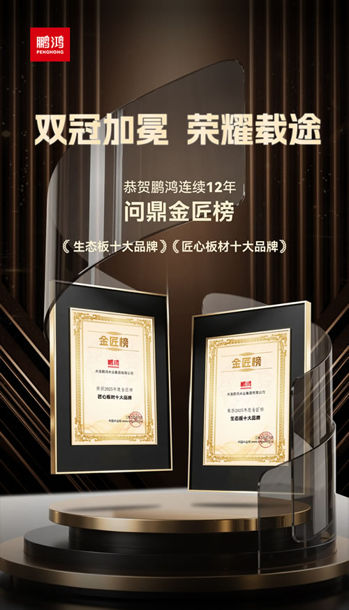 鵬鴻再度問(wèn)鼎“生態(tài)板十大品牌”及“匠心板材十大品牌” 鵬鴻再度問(wèn)鼎“生態(tài)板十大品牌”及“匠心板材十大品牌”