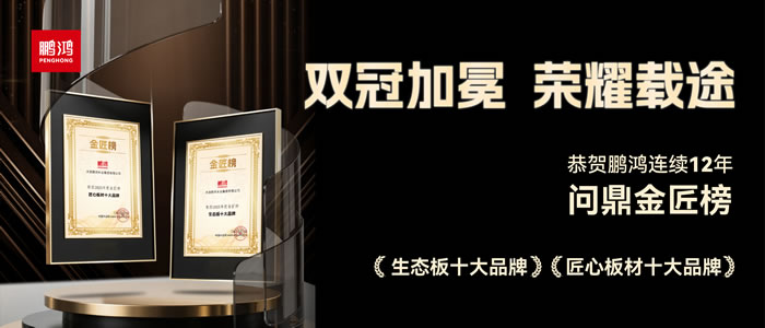 雙料冠軍——鵬鴻再度問鼎生態板十大品牌、匠心板材十大品牌
