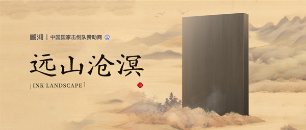 板材賞鑒丨遠山滄溟，水墨氤氳間描繪東方美學畫卷