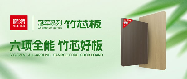 家裝板材鵬鴻竹芯板六大優勢