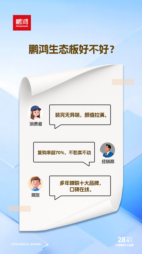 鵬鴻生態板好不好