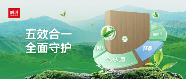 鵬鴻茶香板深度解析：如何通過五效合一技術，實現主動式健康家居守護