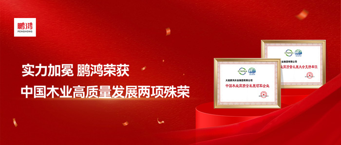 實力加冕丨鵬鴻再獲中國木業高質量發展兩項殊榮