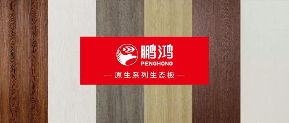 鵬鴻生態板原生系列板材——源自自然，原生生活